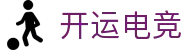开运电竞 - 2026世界杯赛事专业体育平台